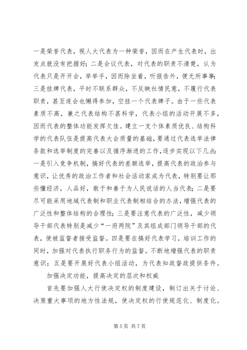 切实提高人代会质量的思考.docx