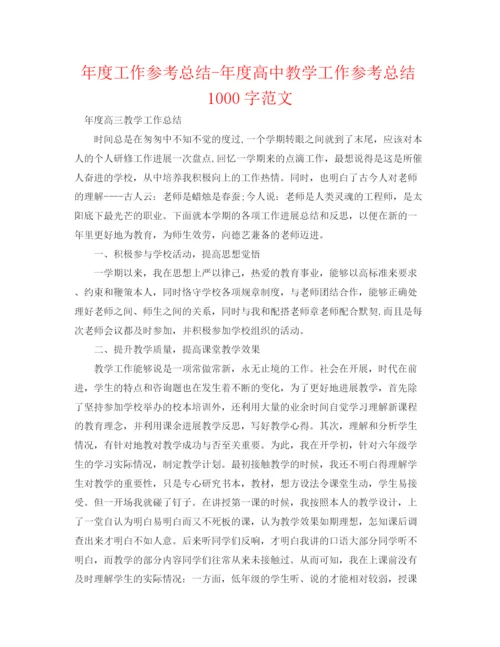精编之年度工作参考总结年度高中教学工作参考总结1000字范文.docx
