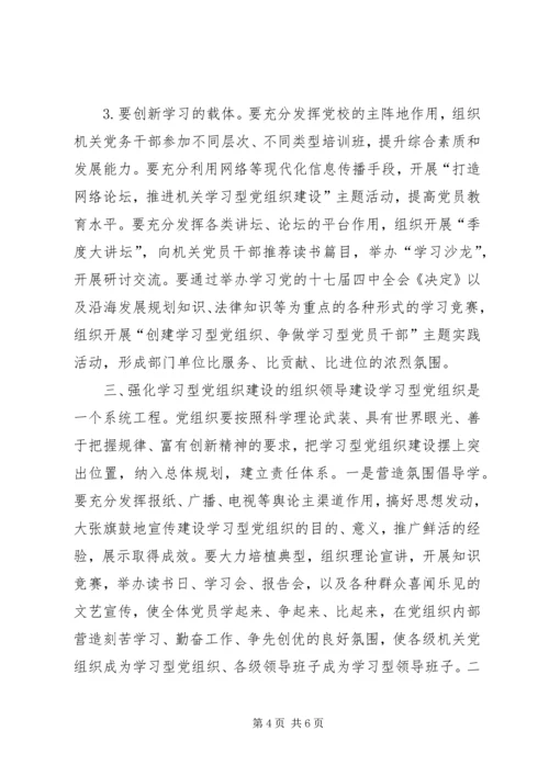 以党的十七届四中全会精神为指导切实加强市级机关学习型党组织建设_1.docx