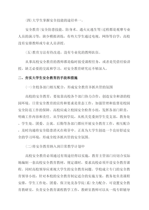 关于大学生安全教育结课论文.docx