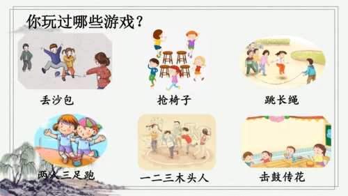 部编版四年级上册语文 习作：记一次游戏 课件