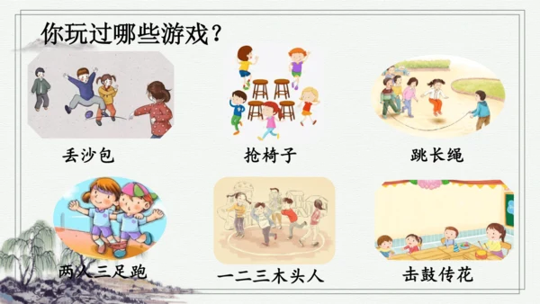 部编版四年级上册语文 习作：记一次游戏 课件