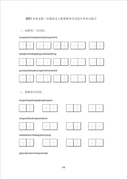 2021年语文版三年级语文上册看拼音写词语专项考点练习