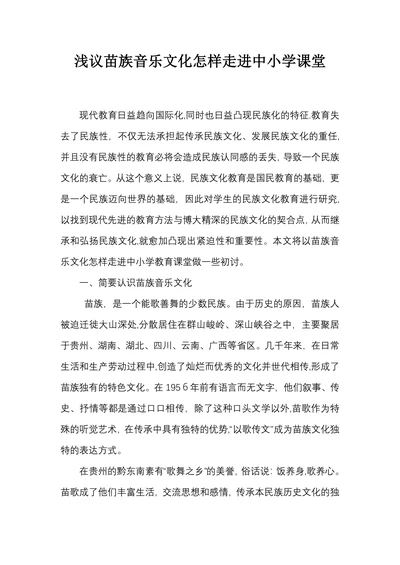 浅议苗族音乐文化怎样走进中小学课堂
