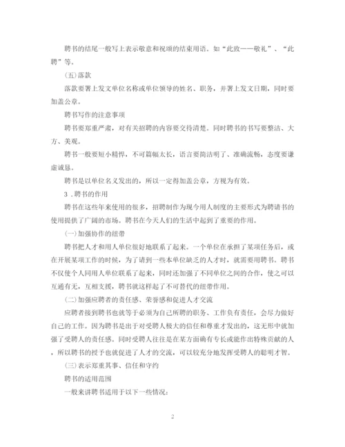 2023年聘书的格式及范文推荐.docx