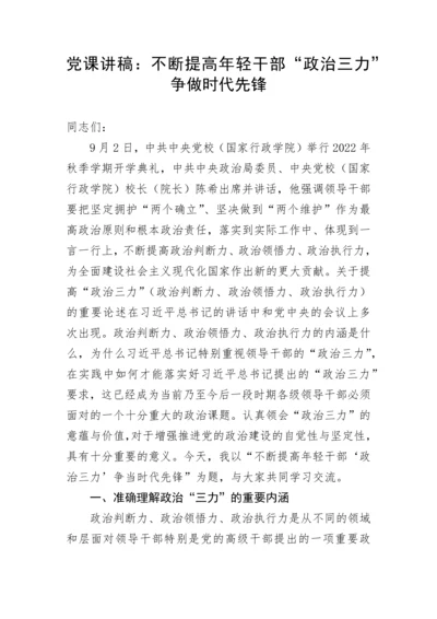 【党课讲稿】不断提高年轻干部“政治三力”争做时代先锋.docx