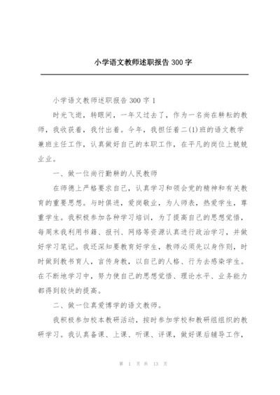 小学语文教师述职报告300字.docx