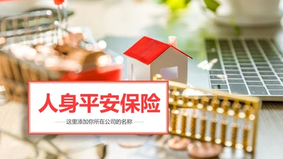 人身平安保险社区医疗保险动态PPT模板
