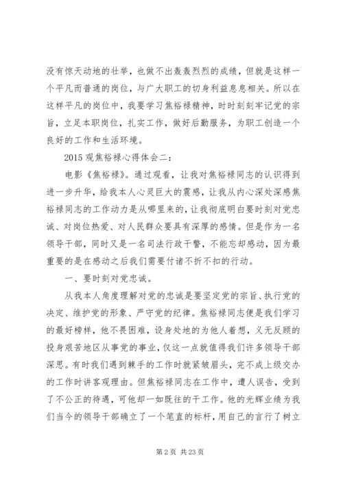 观焦裕禄心得体会大全 (4).docx