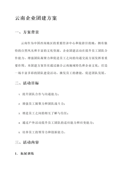 云南企业团建方案