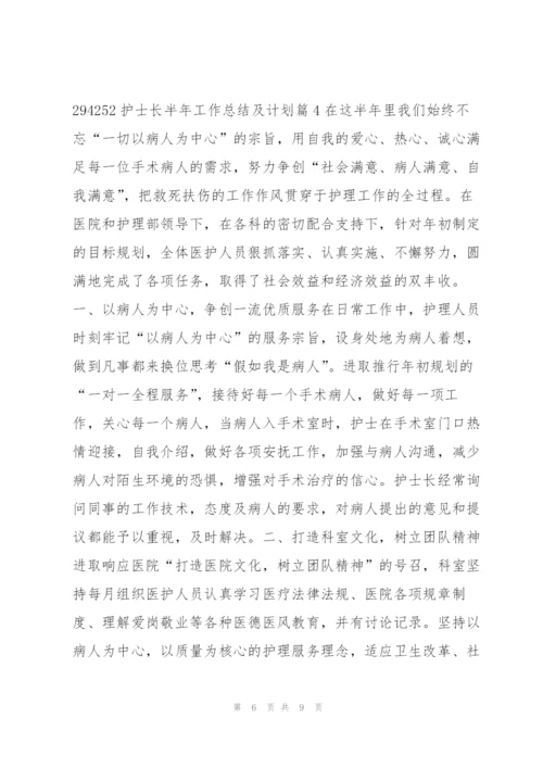 护士长半年工作总结及计划4篇.docx