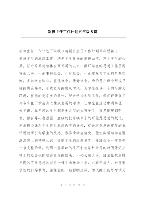 新班主任工作计划五年级8篇.docx