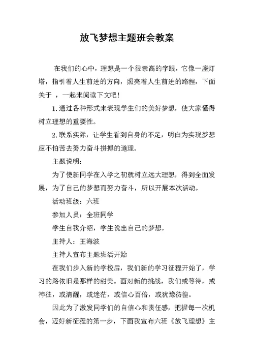 放飞梦想主题班会教案