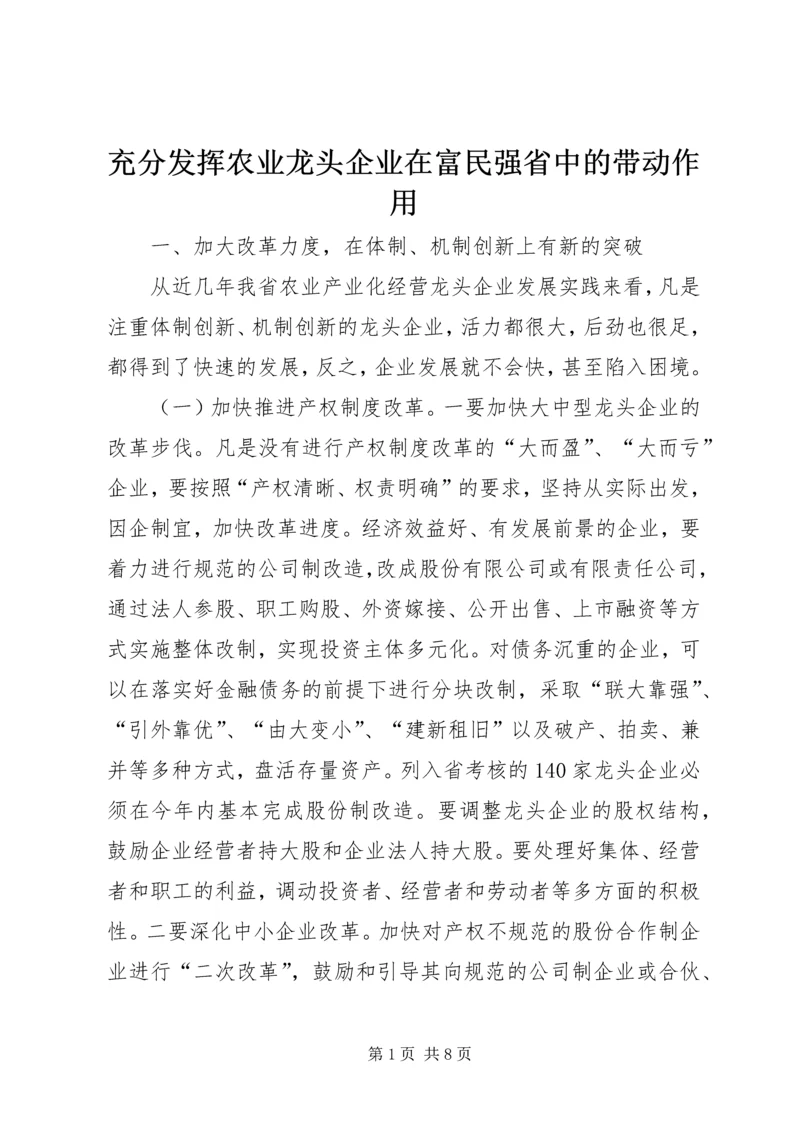 充分发挥农业龙头企业在富民强省中的带动作用.docx