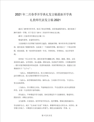 2021年二月春季开学典礼发言稿最新开学典礼教师代表发言稿2021