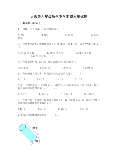 人教版六年级数学下学期期末测试题附参考答案（满分必刷）.docx