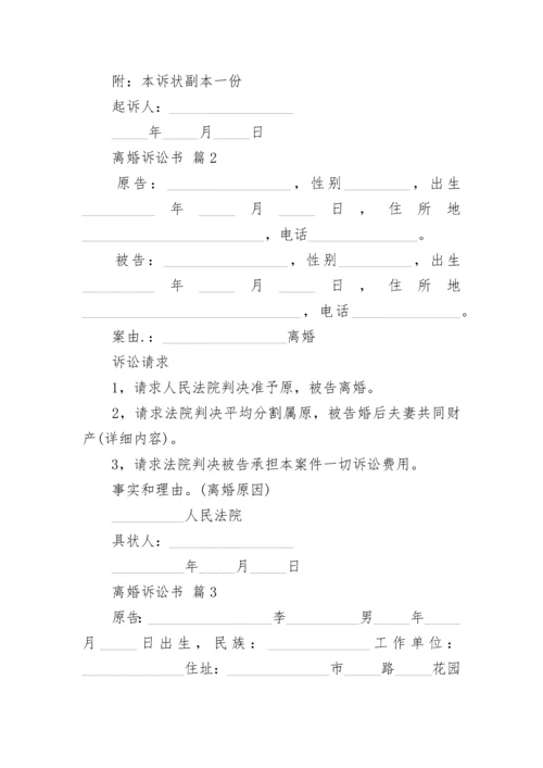 离婚诉讼书.docx