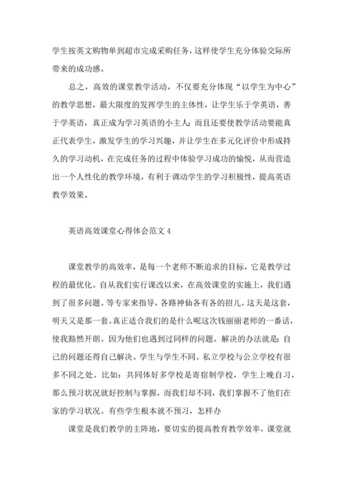 英语高效课堂心得体会范文.docx