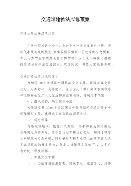 交通运输执法应急预案.docx