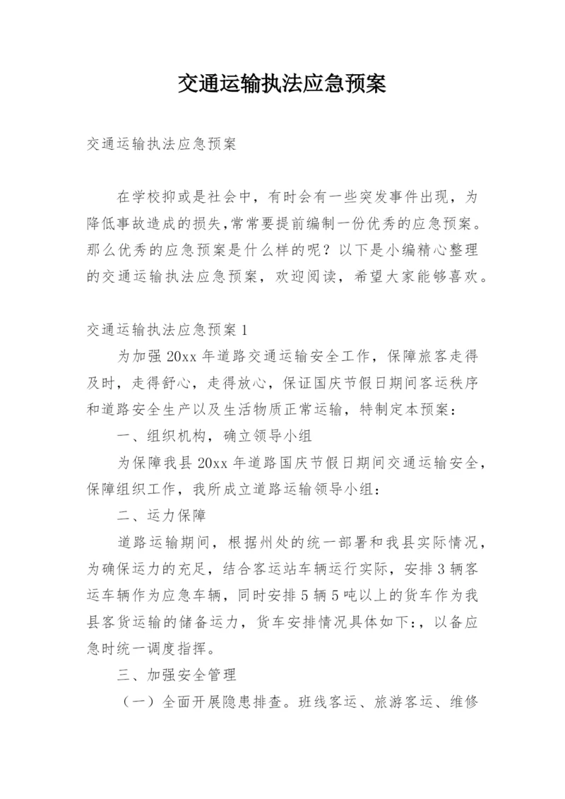 交通运输执法应急预案.docx