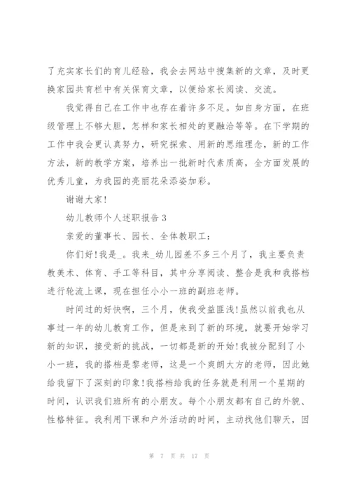 幼儿教师个人述职报告五篇.docx