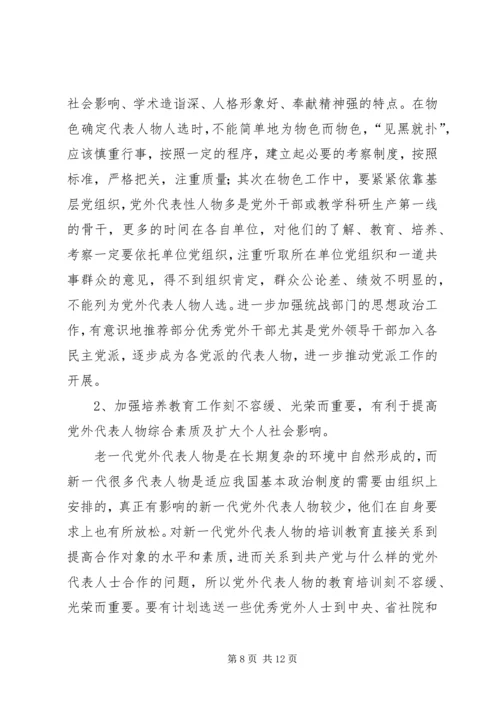 当前党外代表人物建设工作调研报告 (6).docx