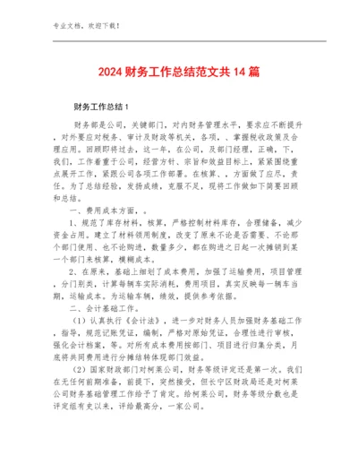 2024财务工作总结范文共14篇.docx