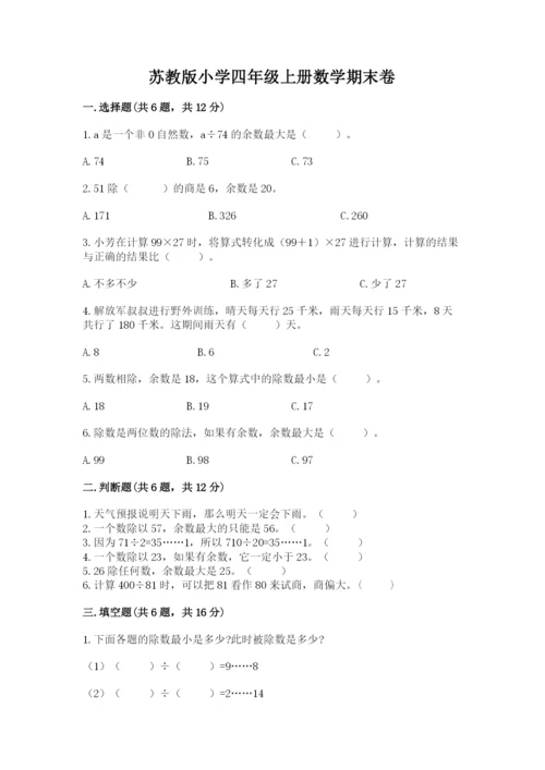 苏教版小学四年级上册数学期末卷带答案（研优卷）.docx