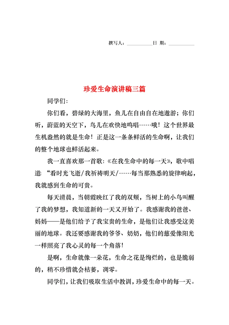 珍爱生命演讲稿三篇.docx