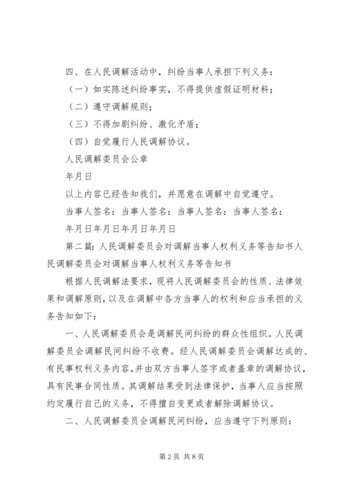 人民调解委员会对调解当事人权利义务等告知书.docx