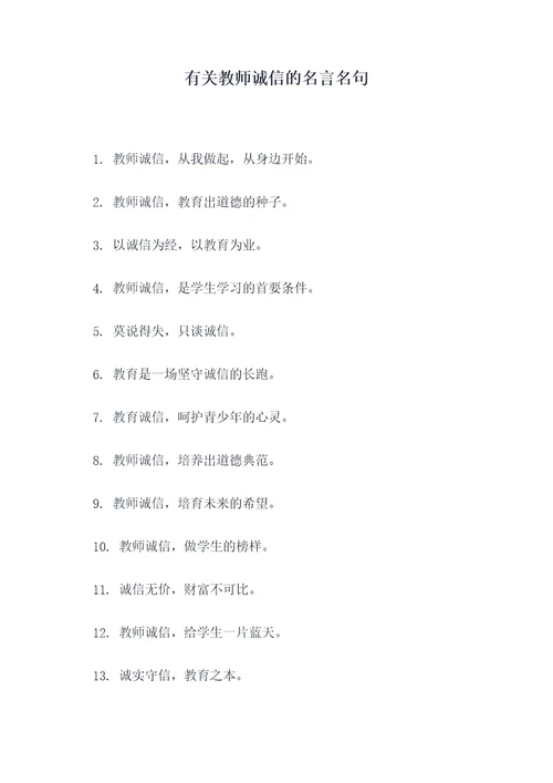 有关教师诚信的名言名句