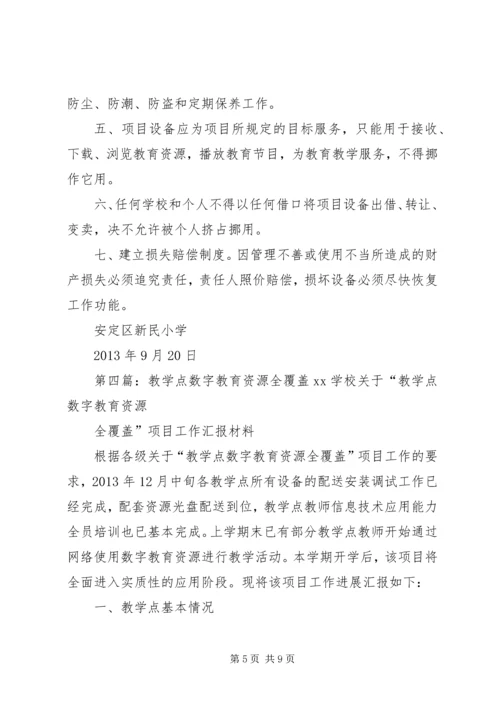 五蛟小学“教学点数字教育资源全覆盖”设备管理制度[5篇].docx