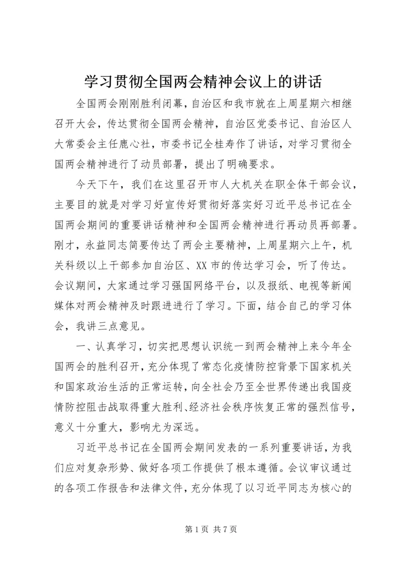 学习贯彻全国两会精神会议上的讲话.docx