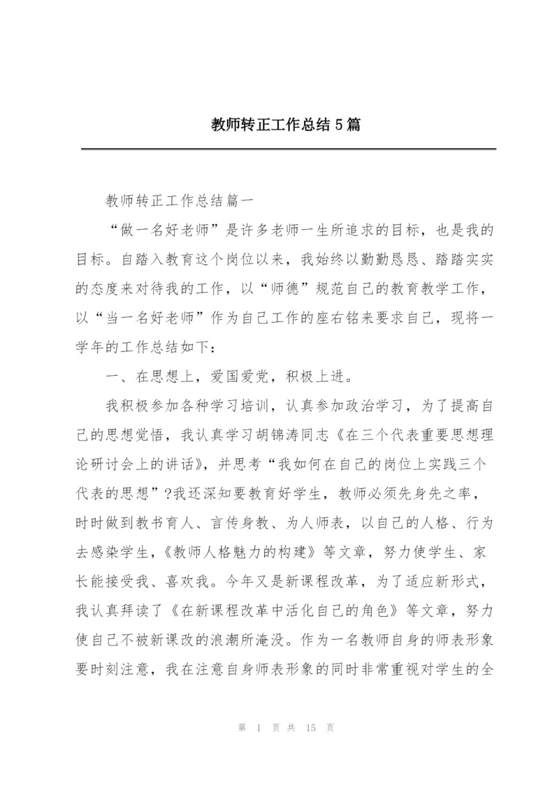 教师转正工作总结5篇.docx