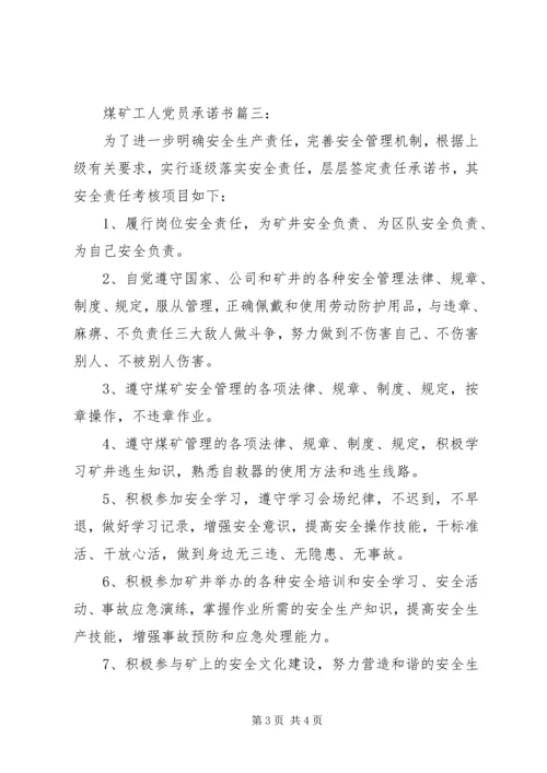 煤矿工人党员承诺书3篇.docx