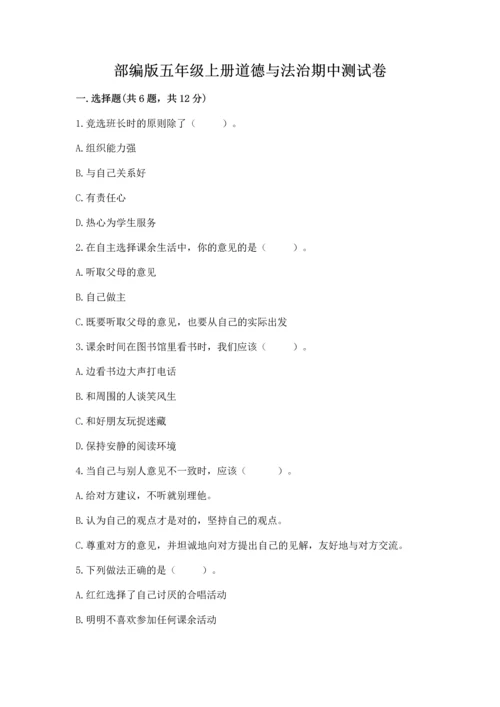 部编版五年级上册道德与法治期中测试卷含答案（a卷）.docx