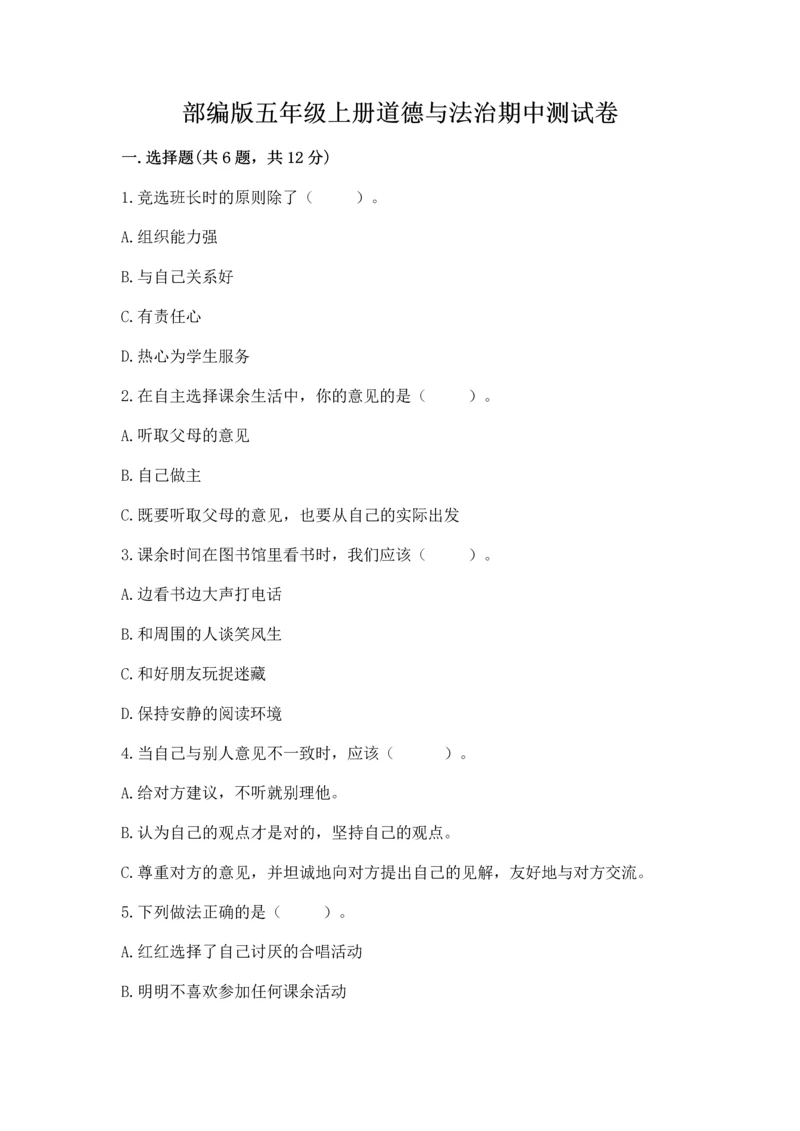 部编版五年级上册道德与法治期中测试卷含答案（a卷）.docx