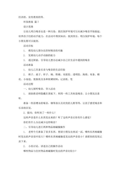 关于环保教案模板合集10篇.docx