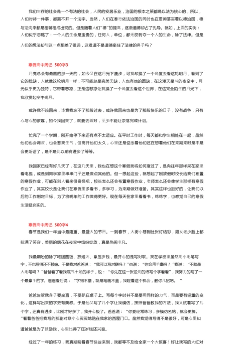 寒假高中周记500字（精选9篇）.docx