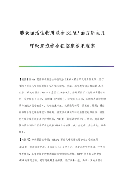 肺表面活性物质联合BiPAP治疗新生儿呼吸窘迫综合征临床效果观察.docx