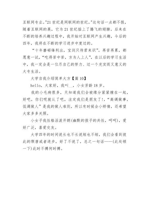 大学自我介绍简单大方【10篇】.docx