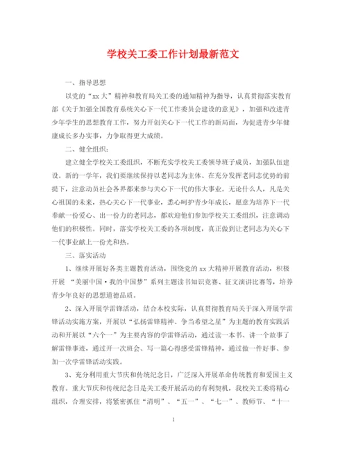 精编之学校关工委工作计划范文.docx