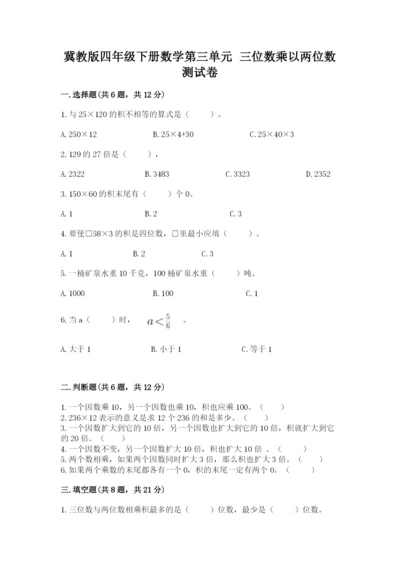冀教版四年级下册数学第三单元 三位数乘以两位数 测试卷及答案（全国通用）.docx