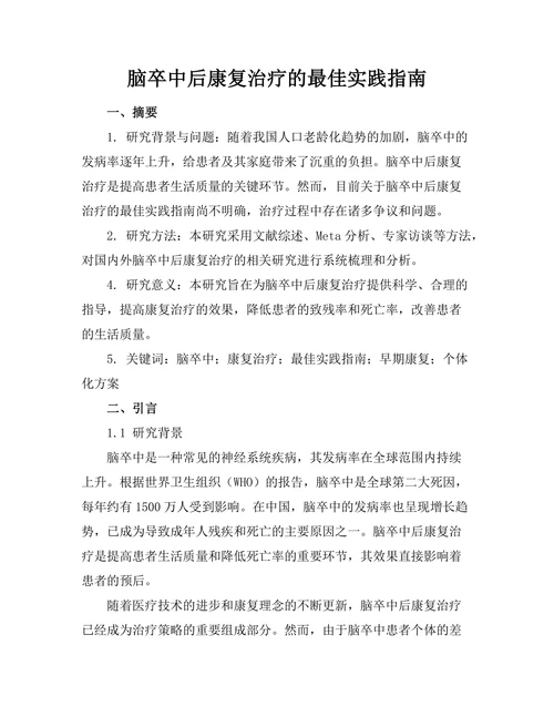 脑卒中后康复治疗的最佳实践指南