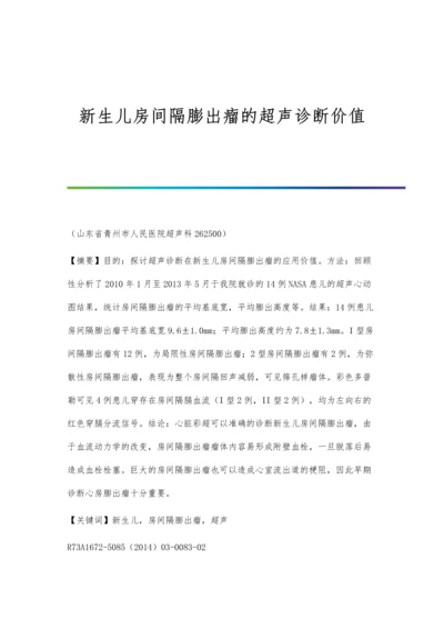 新生儿房间隔膨出瘤的超声诊断价值.docx