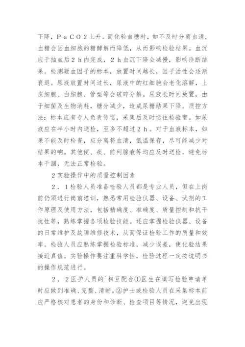 临床检验结果的质量控制因素的分析论文精编.docx