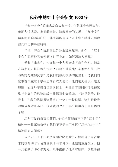 我心中的红十字会征文1000字.docx