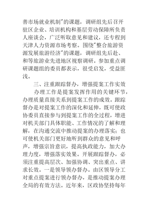 创新区县政协提案工作交流材料.docx