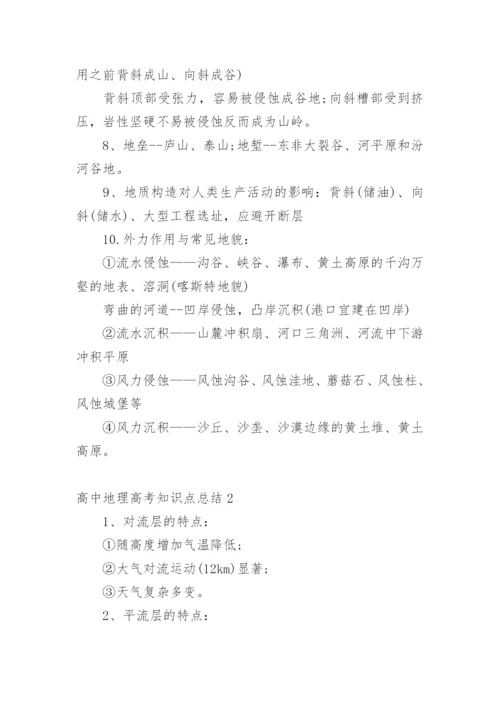 高中地理高考知识点总结_1.docx