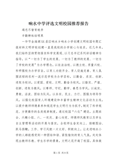 响水中学评选文明校园推荐报告 (3).docx